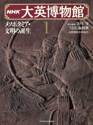 メソポタミア・文明の誕生(1)メソポタミア・文明の誕生NHK大英博物館1