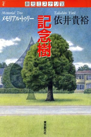 記念樹 創元ミステリ'90