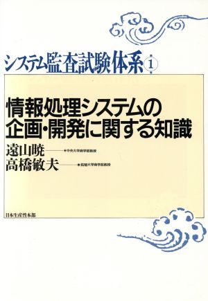 情報処理システムの企画・開発に関する知識システム監査試験体系第1巻