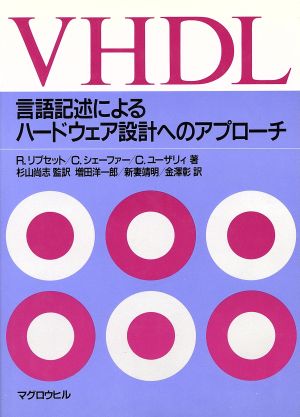 VHDL 言語記述によるハードウェア設計へのアプローチ