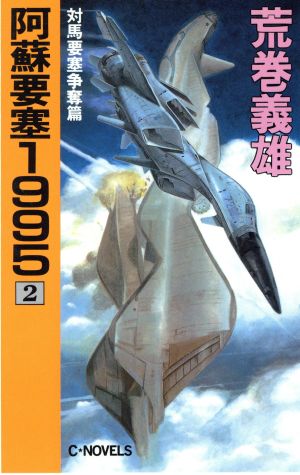 阿蘇要塞1995(2) 対馬要塞争奪篇 C・NOVELS