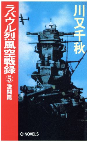 ラバウル烈風空戦録(5) 激闘篇 C・NOVELS