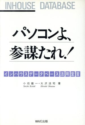 パソコンよ、参謀たれ！インハウスデータベース活用宣言
