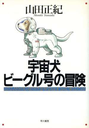 宇宙犬ビーグル号の冒険