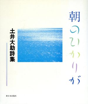 朝のひかりが 土井大助詩集