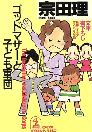 ゴッドマザーと子ども軍団長編ユーモア・サスペンス小説光文社文庫