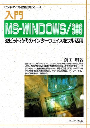 入門 MS-WINDOWS/386 32ビット時代のインターフェイスをフル活用 ビジネスソフト教育出版シリーズ