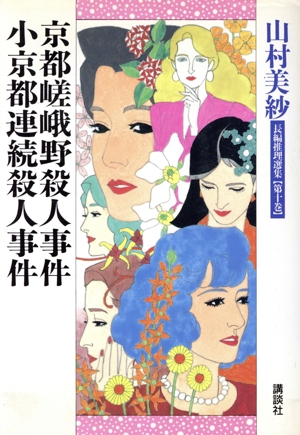 京都嵯峨野殺人事件 小京都連続殺人事件(第10巻) 京都嵯峨野殺人事件・小京都連続殺人事件 山村美紗長編推理選集第10巻