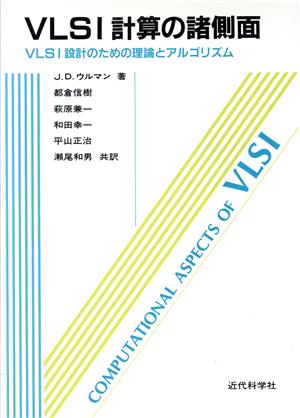 VLSI計算の諸測面 VLSI設計のための理論とアルゴリズム