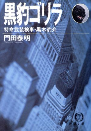 黒豹ゴリラ特命武装検事・黒木豹介徳間文庫