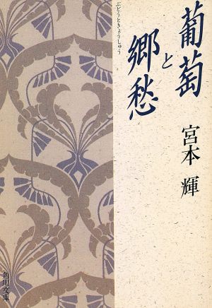 葡萄と郷愁 角川文庫