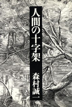 人間の十字架