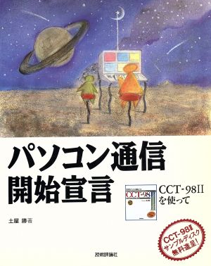 パソコン通信開始宣言 CCT-98 2を使って