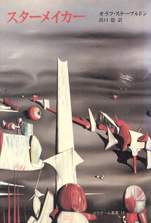 スターメイカー クラテール叢書14