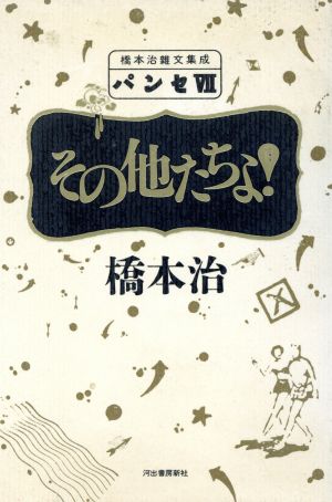 パンセ(7) その他たちよ！ 橋本治雑文集成