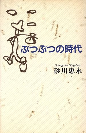 ぶつぶつの時代