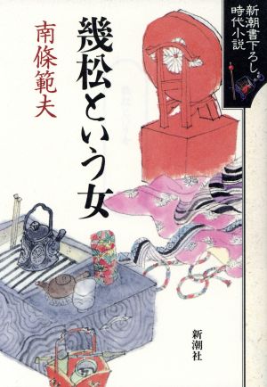 幾松という女新潮書下ろし時代小説