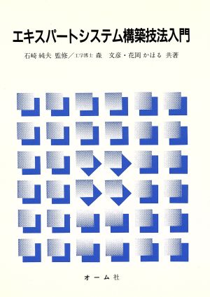 エキスパートシステム構築技法入門