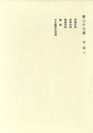 鴎外全集(37) 手記1