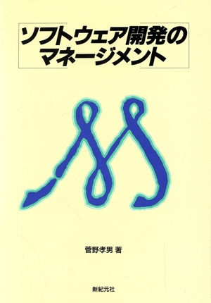 ソフトウェア開発のマネージメント