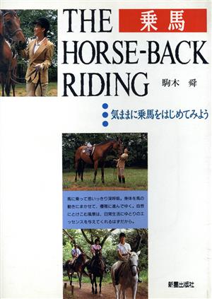 乗馬 気ままに乗馬をはじめてみよう