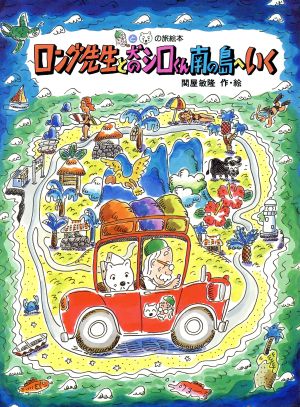 ロング先生と犬のシロくん南の島へいく えほんはともだち9