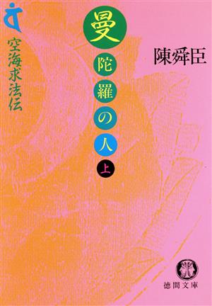 曼陀羅の人(上) 空海求法伝-空海求法伝 徳間文庫