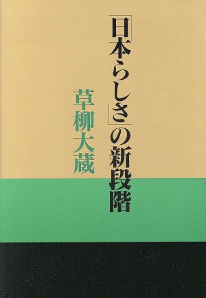 「日本らしさ」の新段階