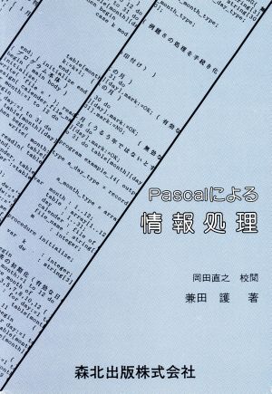 Pascalによる情報処理