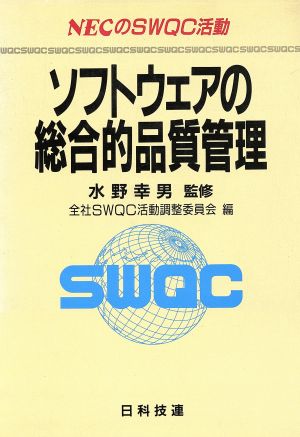 ソフトウェアの総合的品質管理NECのSWQC活動 NECのSWQC活動