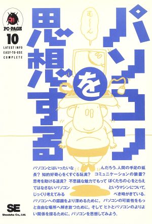 パソコンを思想する 社会的・哲学的側面からの考察 PC-PAGE10