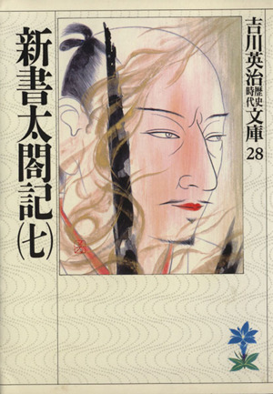 新書太閤記(七)吉川英治歴史時代文庫28