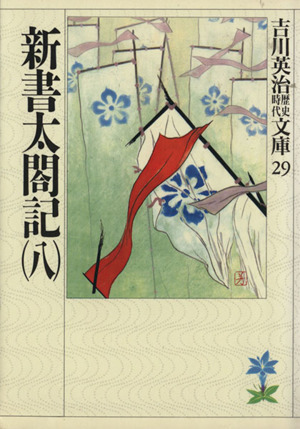 新書太閤記(八)吉川英治歴史時代文庫29