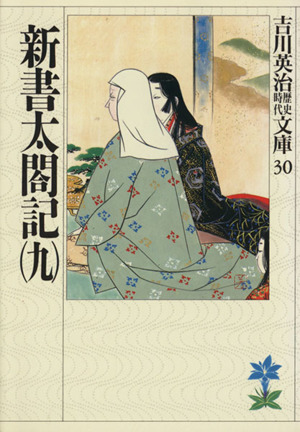 新書太閤記(九)吉川英治歴史時代文庫30