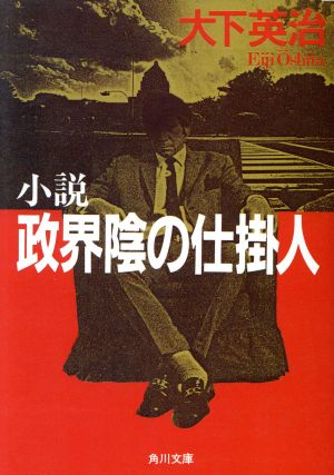 小説 政界陰の仕掛人 角川文庫