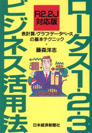 ロータス1-2-3ビジネス活用法 表計算・グラフ・データベースの基本テクニツク