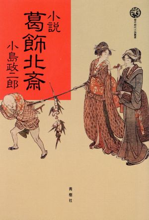 小説 葛飾北斎 傑作時代小説叢書