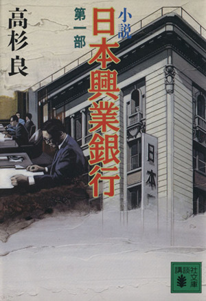 小説 日本興業銀行(第1部)講談社文庫