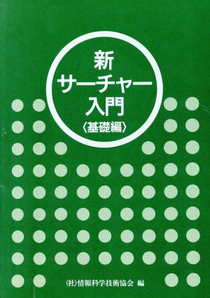 新サーチャー入門(基礎編)