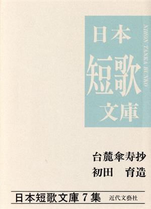 台麓傘寿抄 初田育造集 日本短歌文庫7集