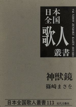 神獣鏡 篠ざきまさを集 日本全国歌人叢書113