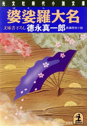 婆娑羅大名 長編歴史小説 光文社時代小説文庫