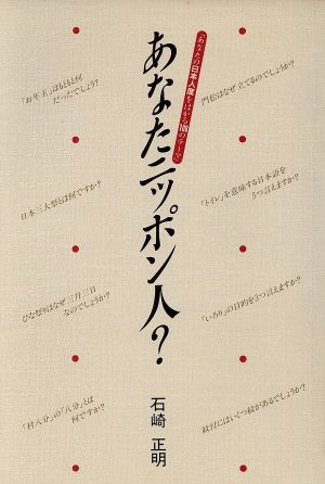 あなたニッポン人？ あなたの日本人度をはかる100のテーマ