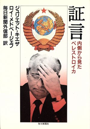 証言 内側から見たペレストロイカ