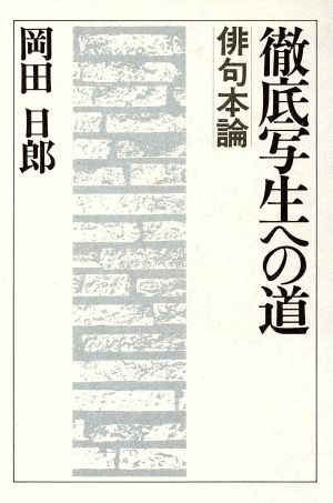 徹底写生への道 俳句本論