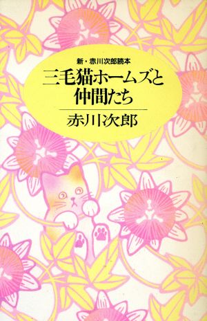 三毛猫ホームズと仲間たち 新・赤川次郎読本