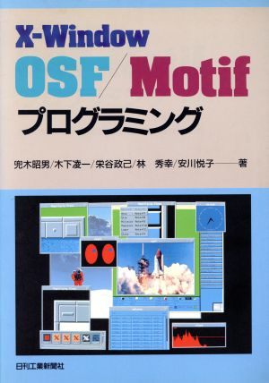 X-Window OSF/Motifプログラミング X-Window