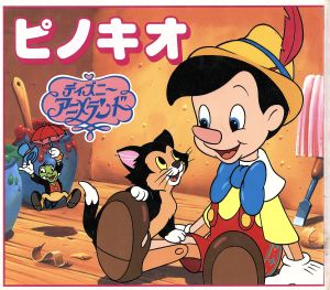 ピノキオ新ディズニー・アニメランド14