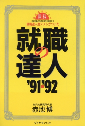 就職の達人('91-'92)