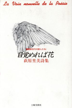 目覚めれば花 萩原里美詩集 叢書新世代の詩人たち1